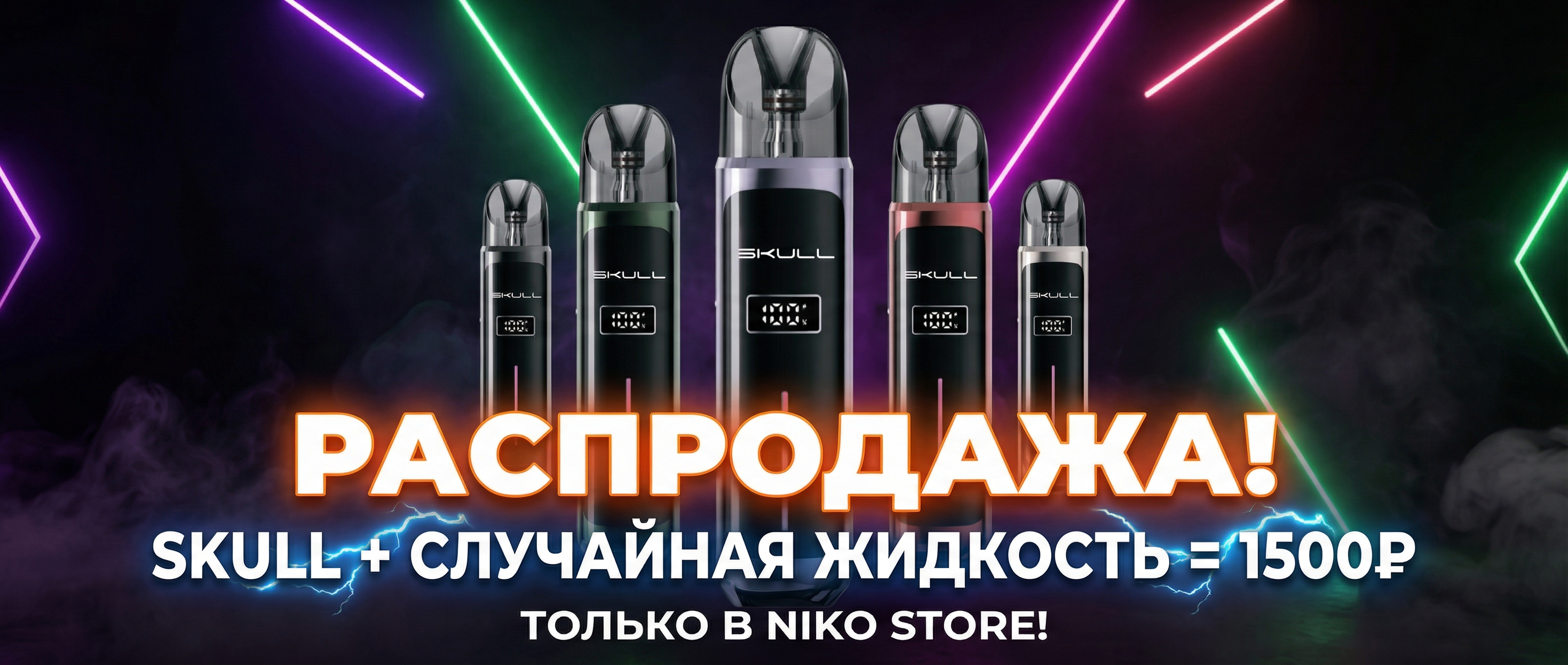 Распродажа! SKULL + случайная жидкость = 1500₽