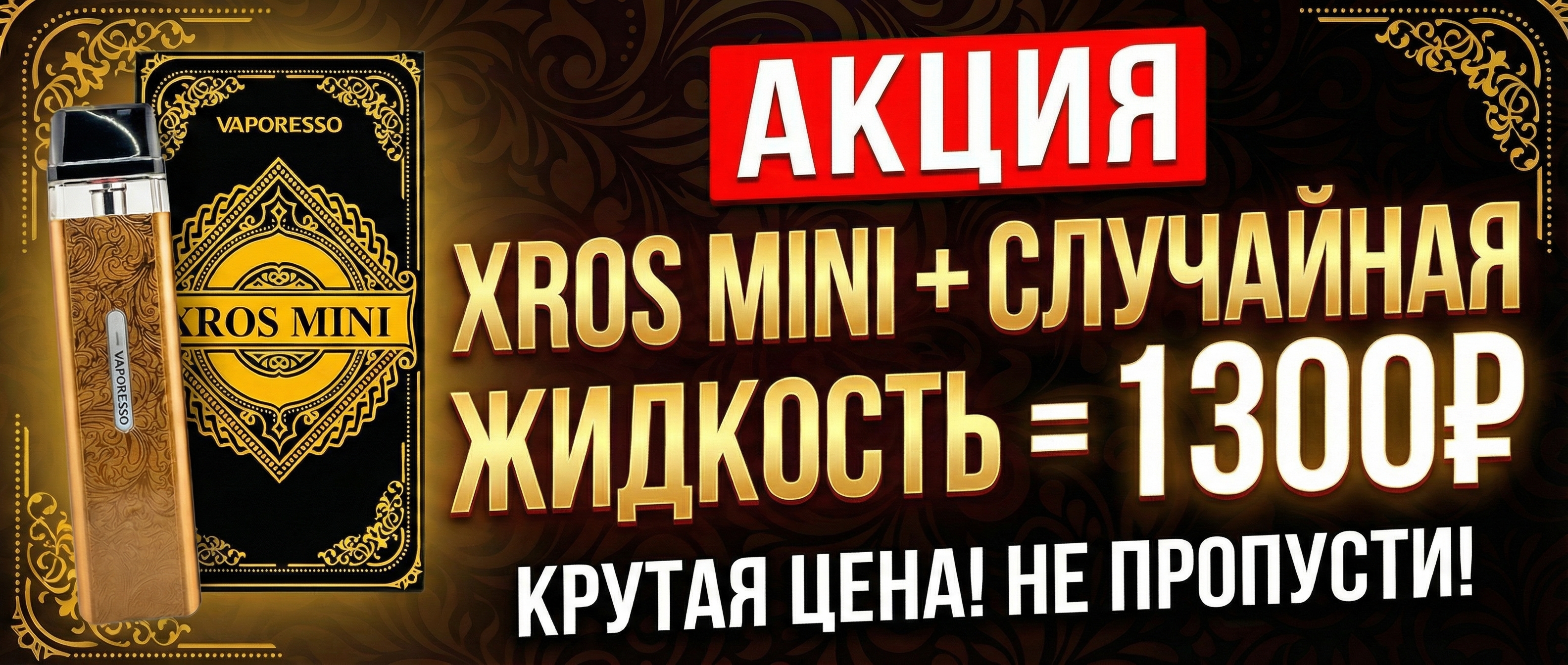 Акция! XROS Mini + случайная жидкость = 1300₽