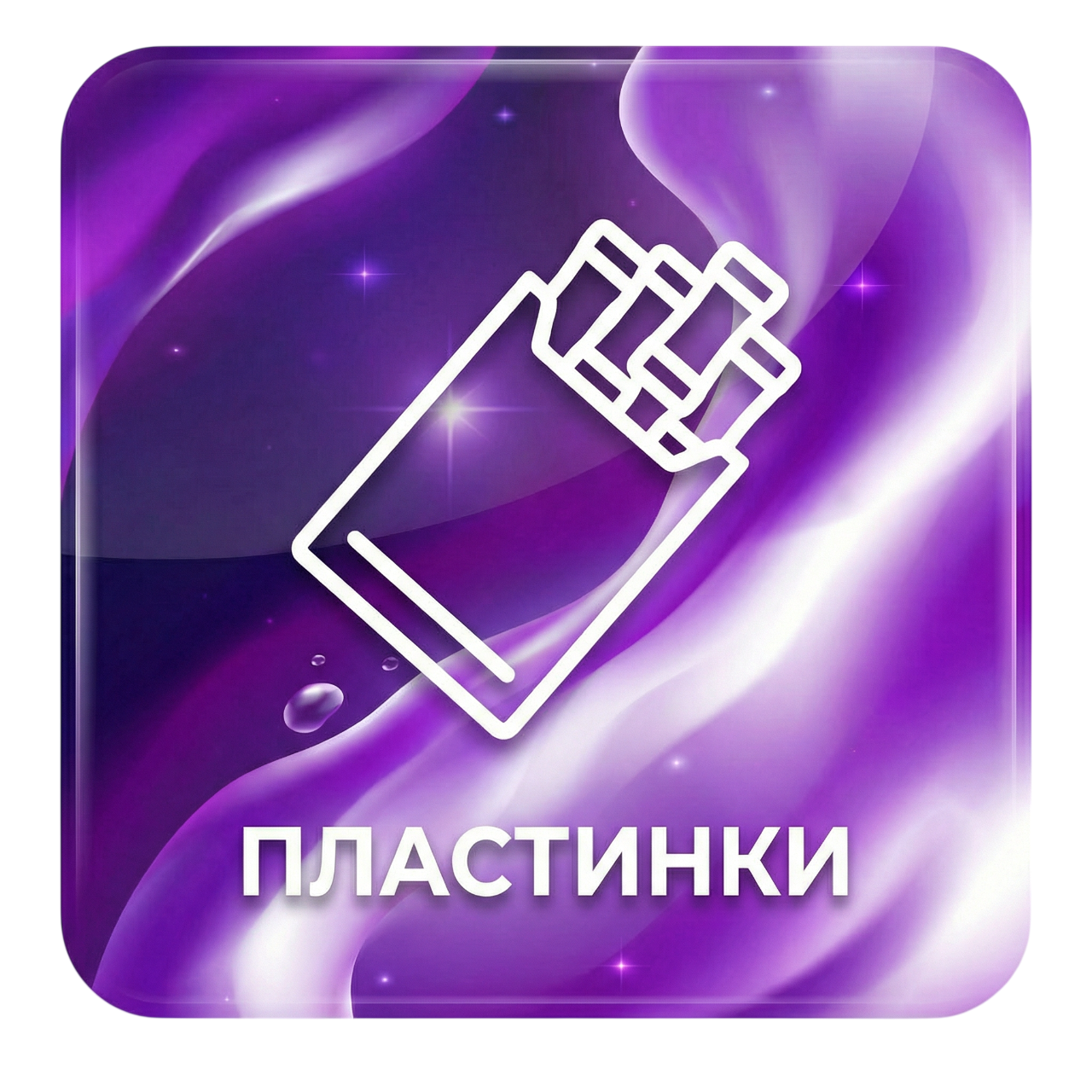 Пластинки