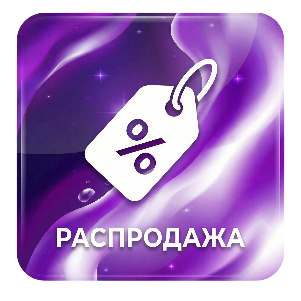 Распродажа